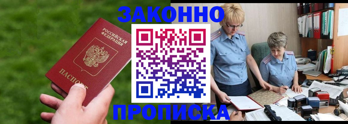 прописка законно в Закаменске